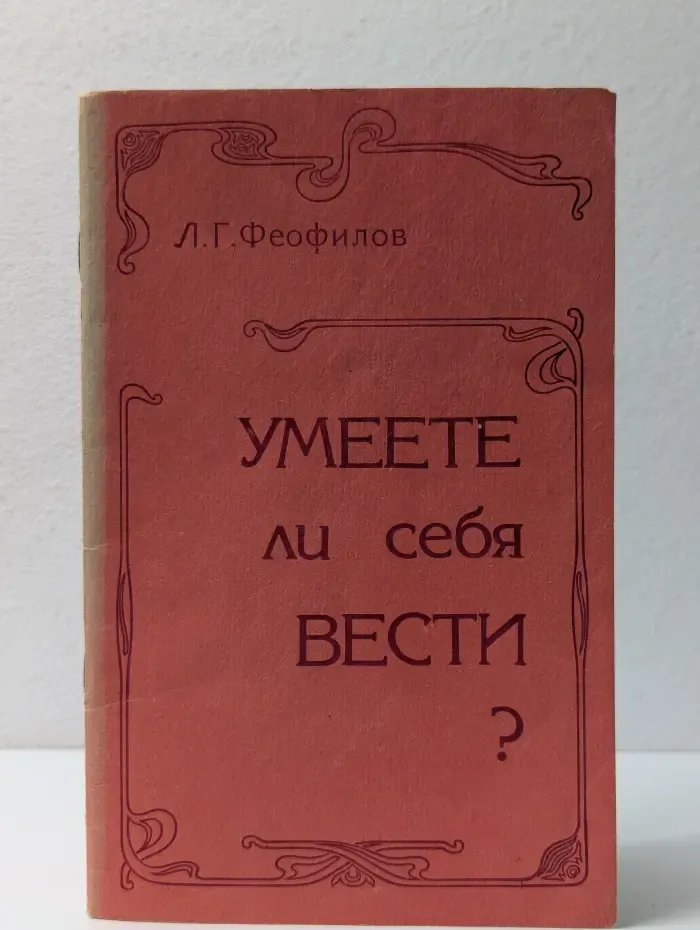 Вдумчивым, любознательным, сообразительным. Умеете ли себя вести?