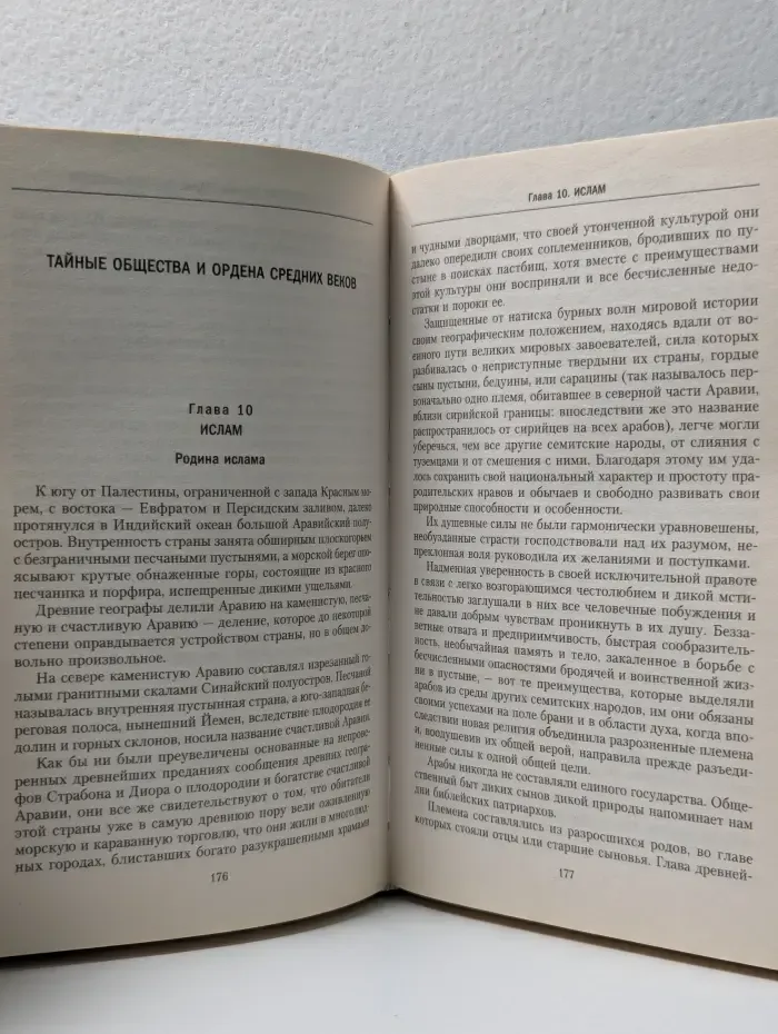 История тайных обществ, союзов и орденов