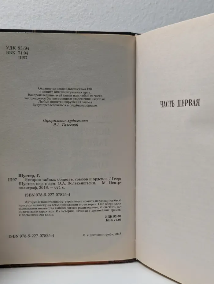 История тайных обществ, союзов и орденов