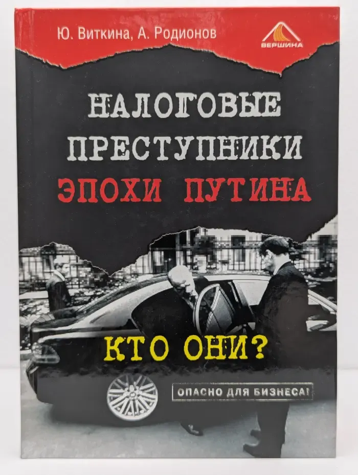 Налоговые преступники эпохи Путина. Кто они?