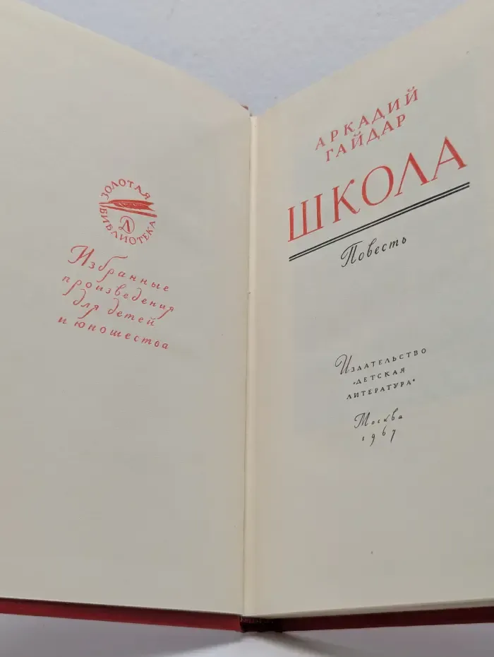 Золотая библиотека. Школа