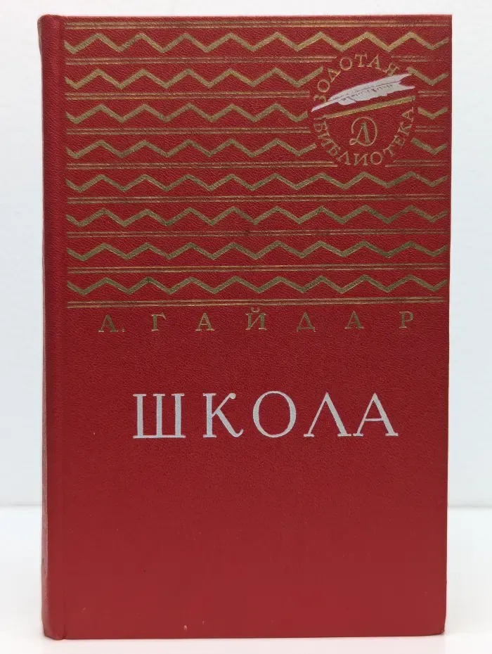 Золотая библиотека. Школа