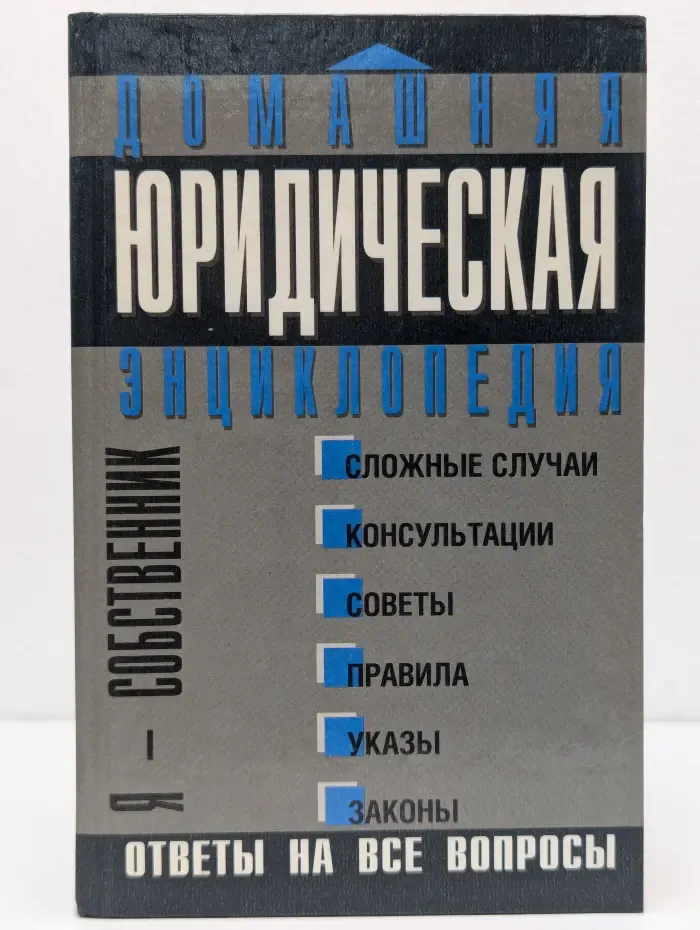 Домашняя юридическая энциклопедия