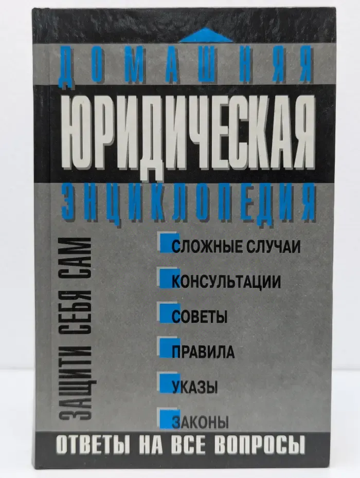 Домашняя юридическая энциклопедия. Защити себя сам