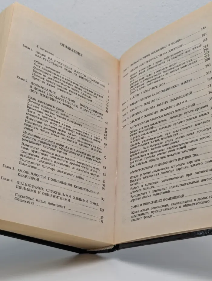 Домашняя юридическая энциклопедия. Жильё