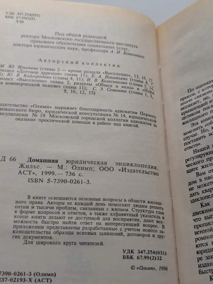 Домашняя юридическая энциклопедия. Жильё