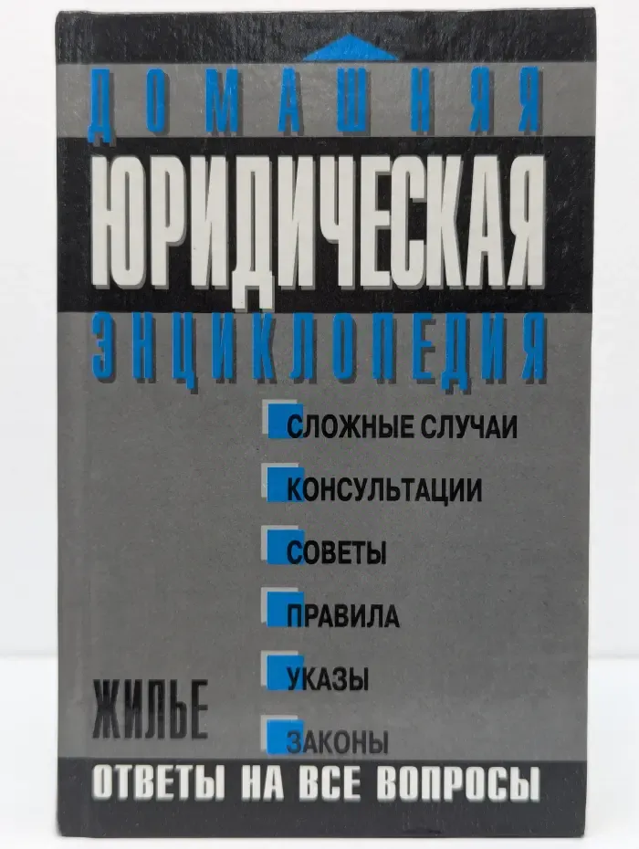 Домашняя юридическая энциклопедия. Жильё