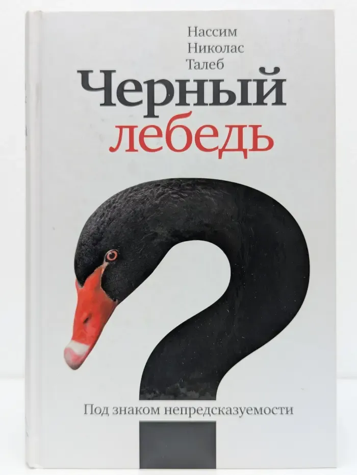 Чёрный лебедь. Под знаком непредсказуемости