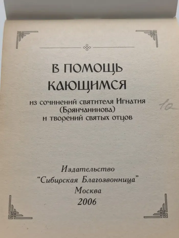 В помощь кающимся