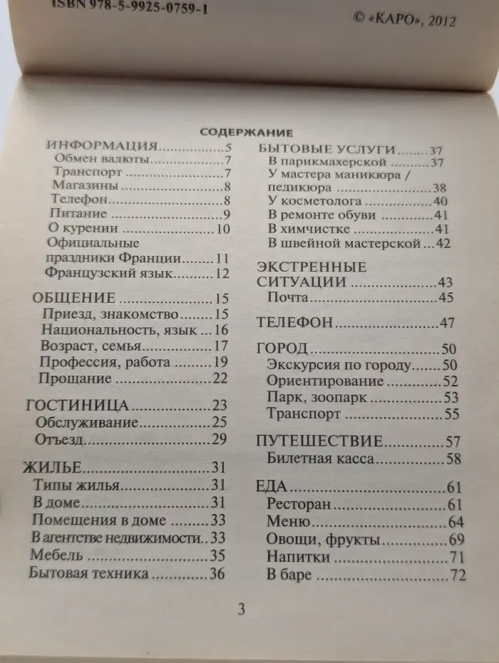 Русско-французский разговорник