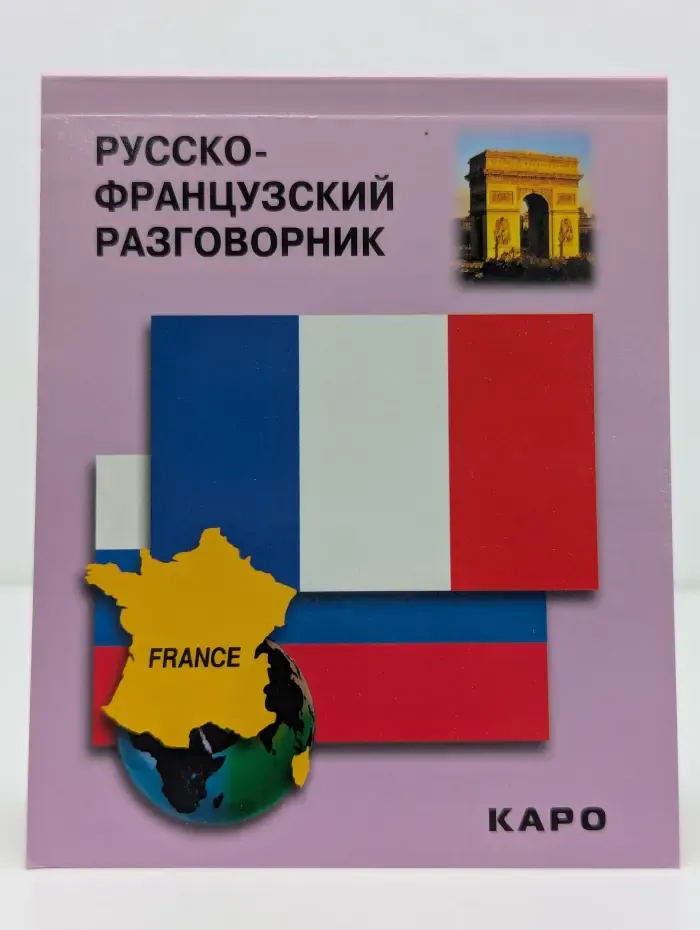 Русско-французский разговорник