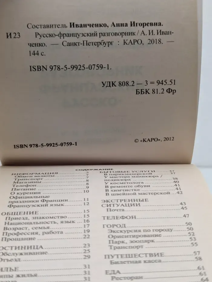 Русско-французский разговорник