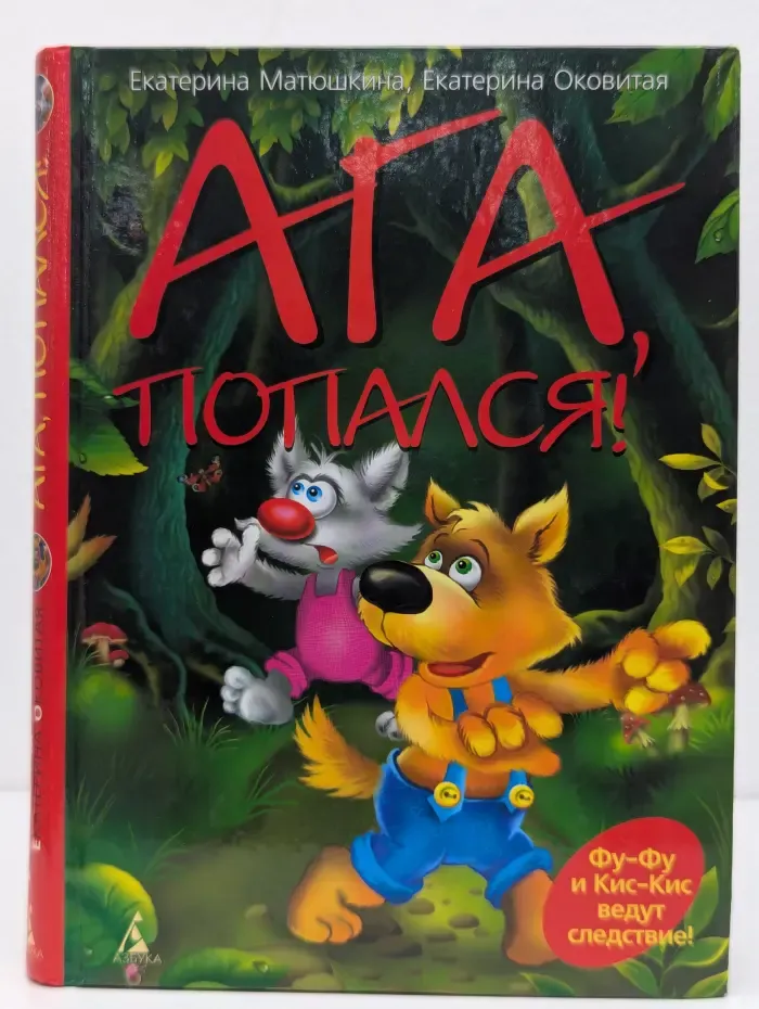 Ага, попался!