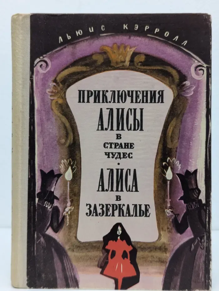 Приключения Алисы в Стране чудес. Алиса в Зазеркалье