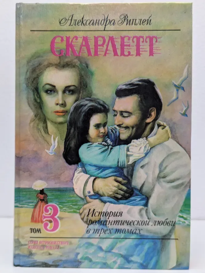Серия остросюжетного женского романа. Скарлетт. Том 3