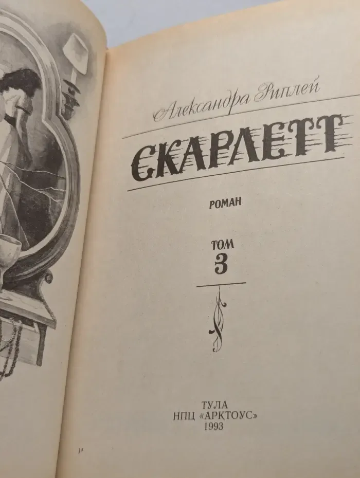 Серия остросюжетного женского романа. Скарлетт. Том 3