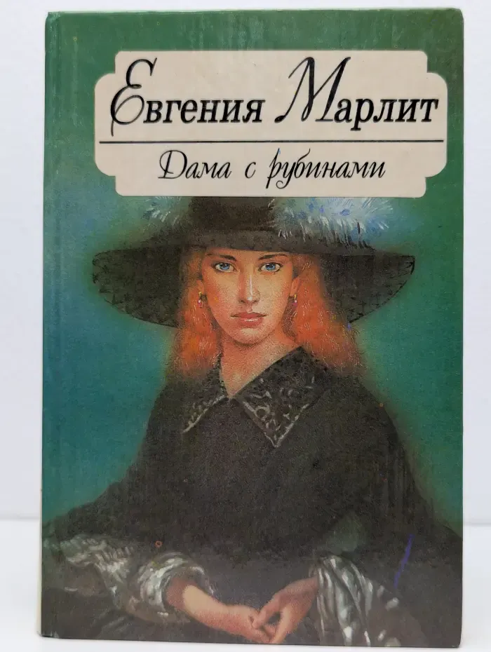 Дама с рубинами