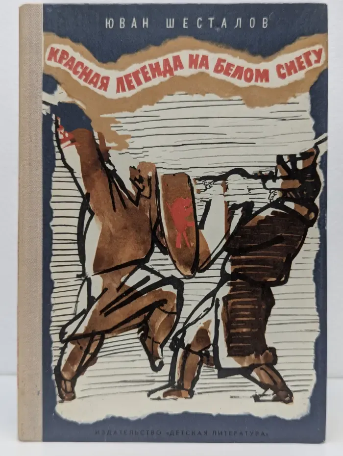 Красная легенда на белом снегу