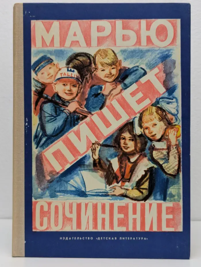 Марью пишет сочинение