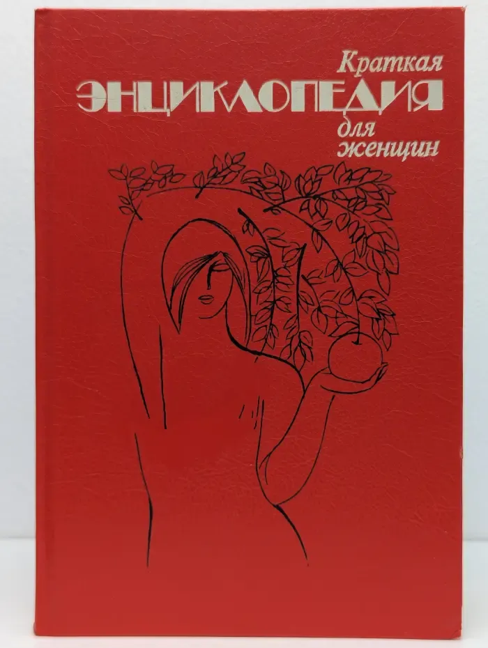 Краткая энциклопедия для женщин