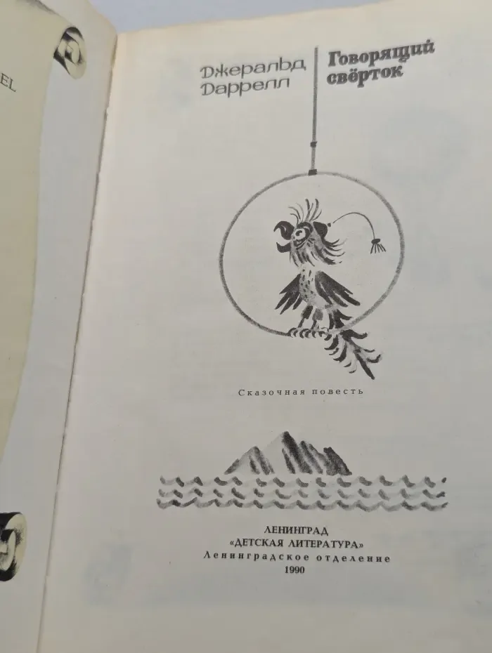 Говорящий свёрток