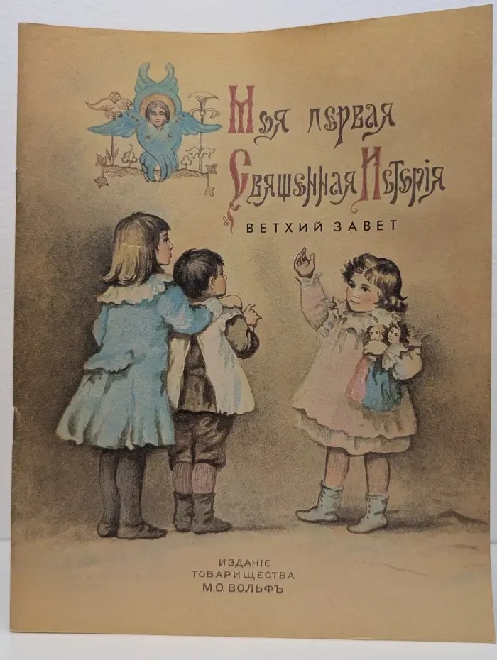 Моя первая священная история