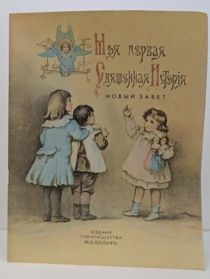 Моя первая священная история