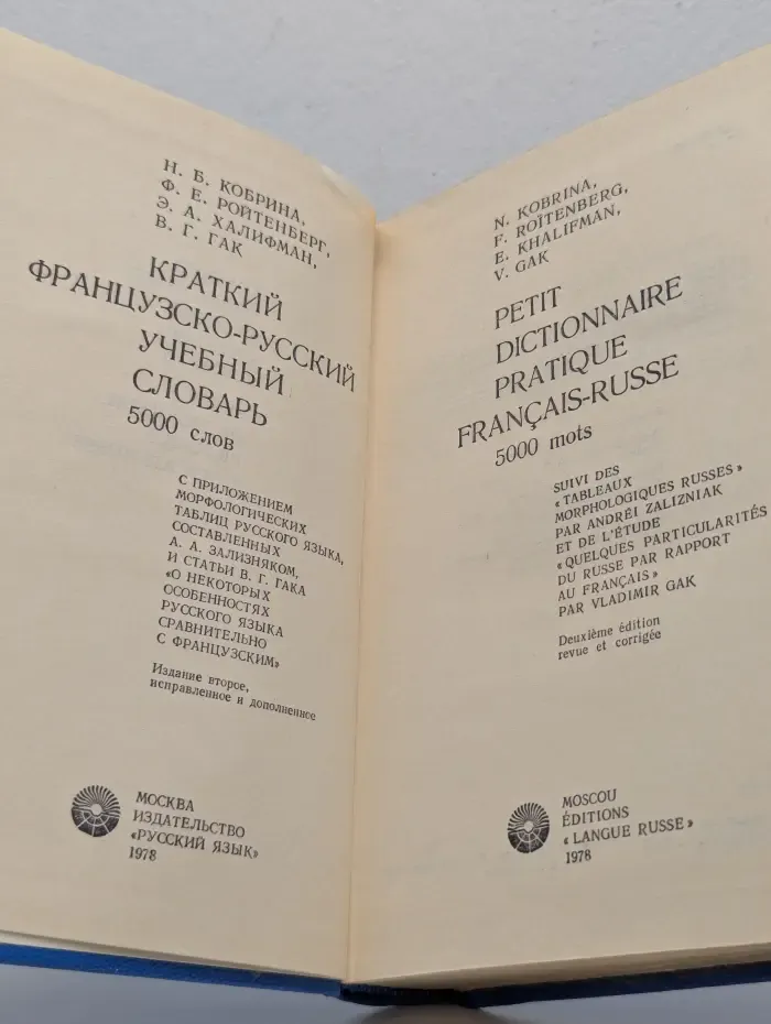 Краткий французско-русский учебный словарь