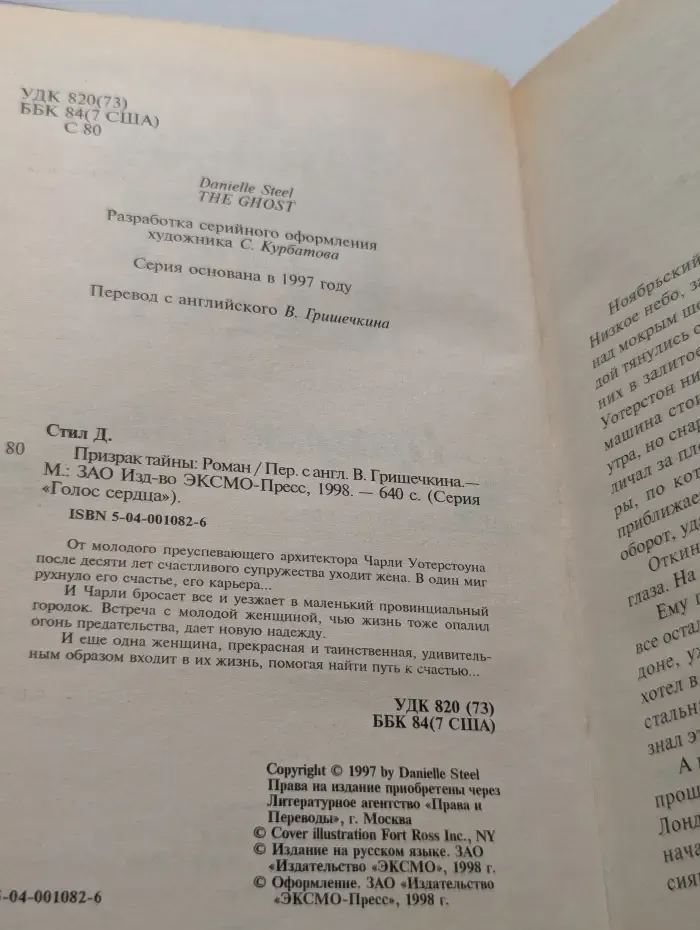 Голос сердца. Призрак тайны