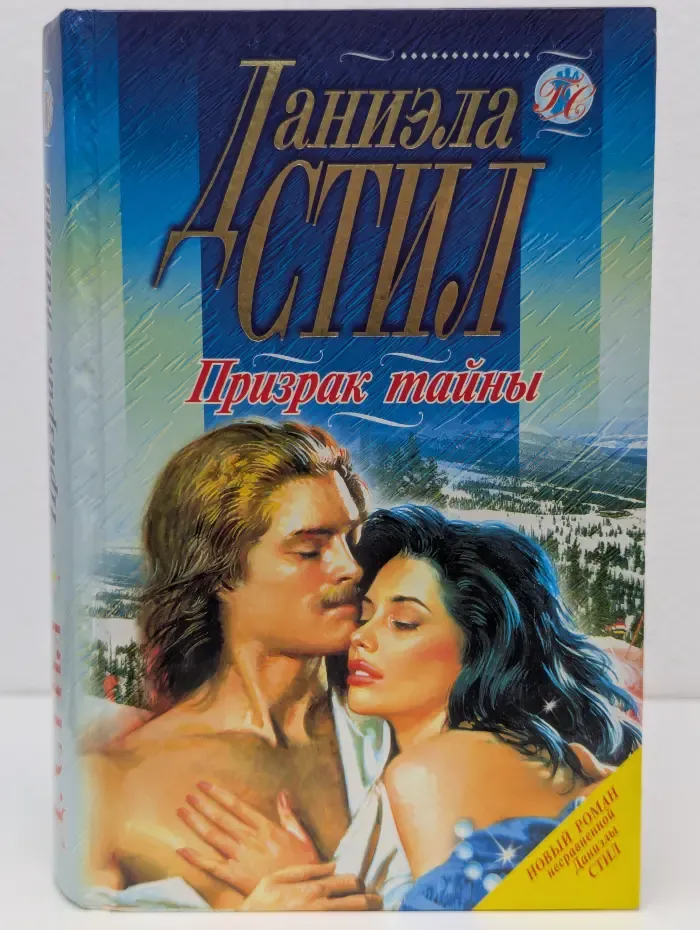 Голос сердца. Призрак тайны