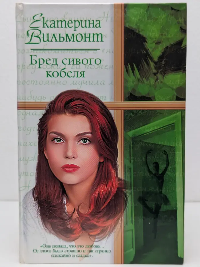 Русский романс. Бред сивого кобеля