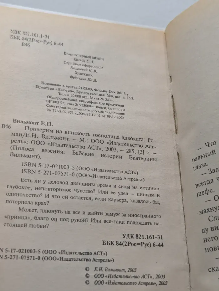 Полоса везения. Бабские истории Екатерины Вильмонт. Проверим на вшивость господина адвоката