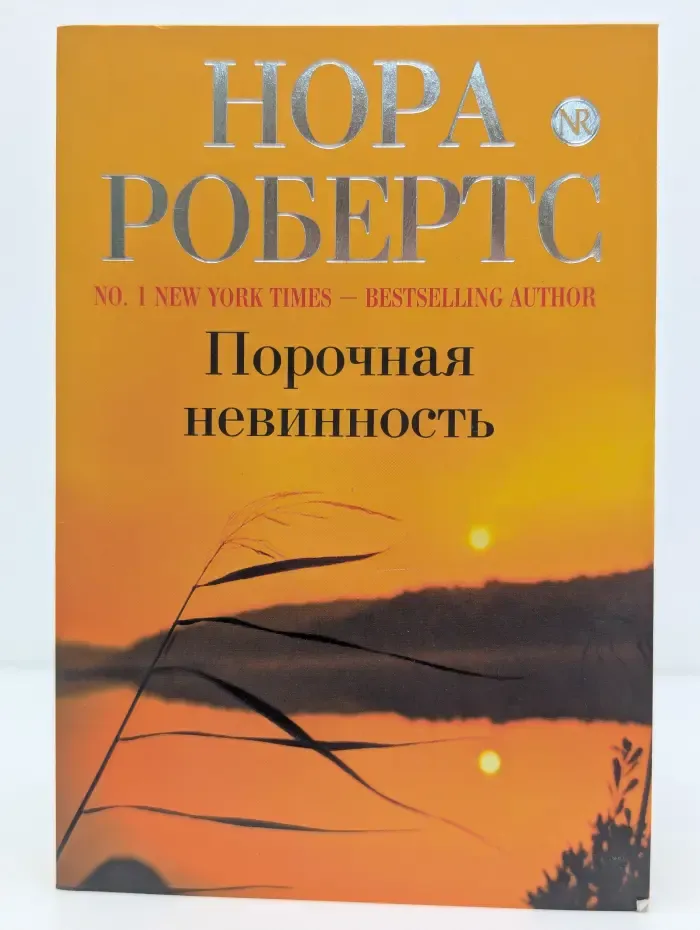 Порочная невинность