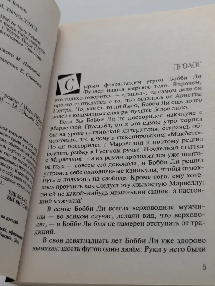 Порочная невинность