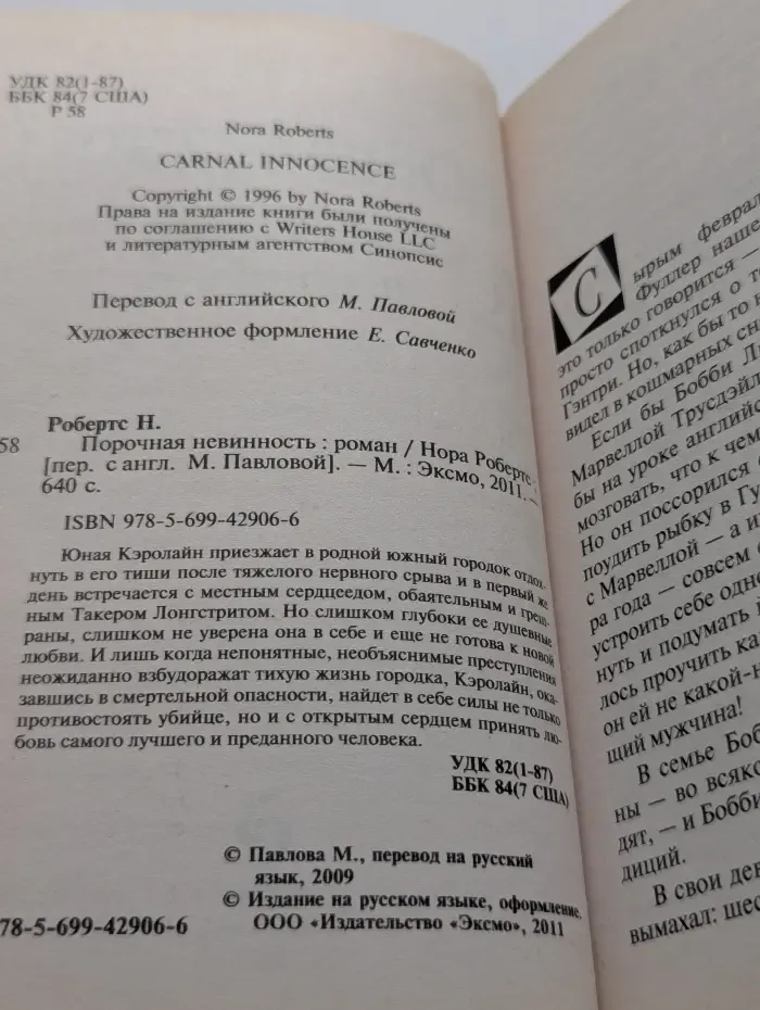 Порочная невинность
