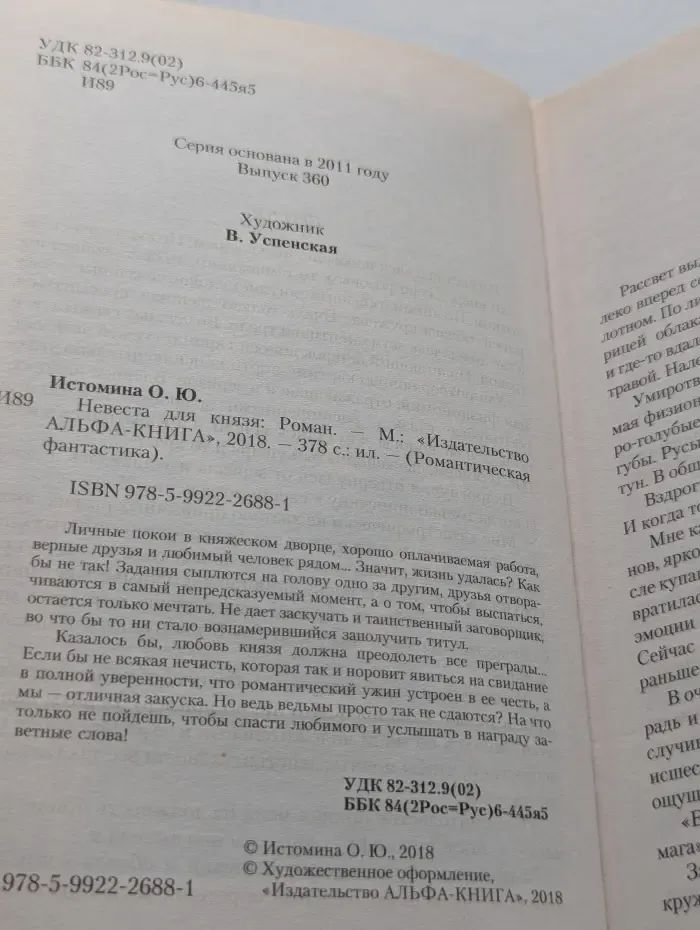 Романтическая фантастика. Невеста для князя