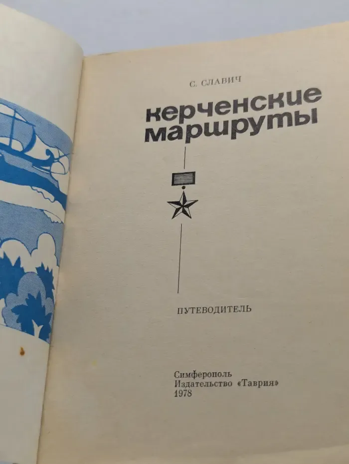 Керченские маршруты