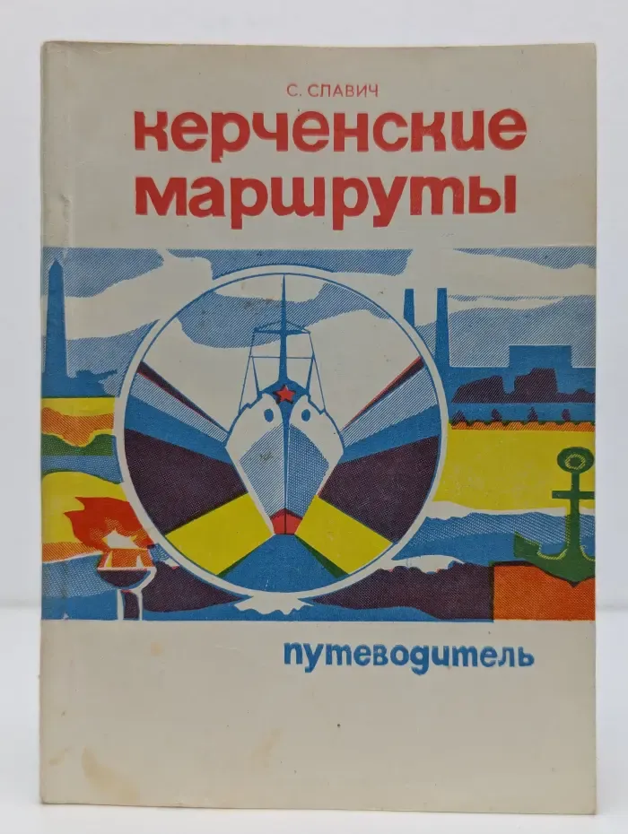 Керченские маршруты