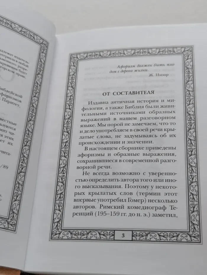 Сокровища античной и библейской мудрости