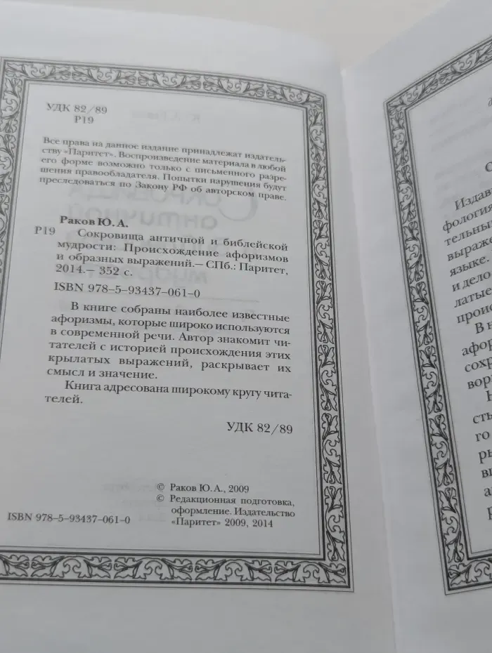 Сокровища античной и библейской мудрости