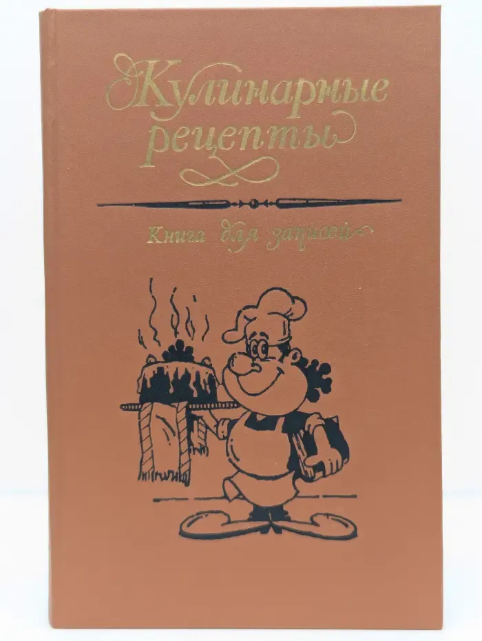 Кулинарные рецепты. Книга для записей