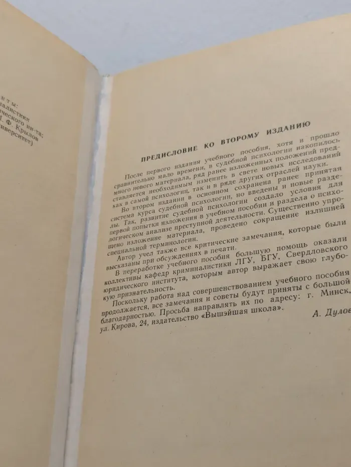 Судебная психология. Учебник для вузов