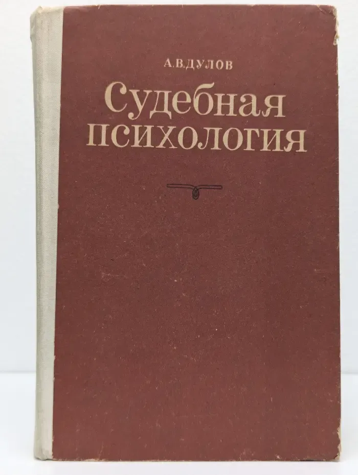 Судебная психология. Учебник для вузов