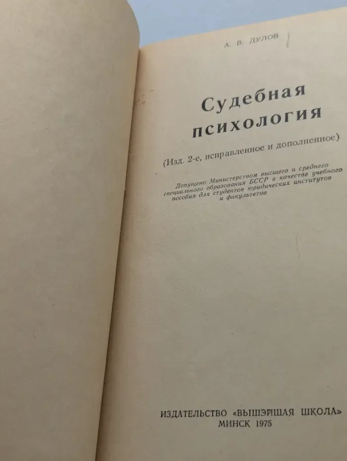 Судебная психология. Учебник для вузов