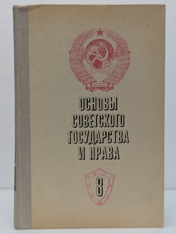 Основы советского государства и права. 8 класс