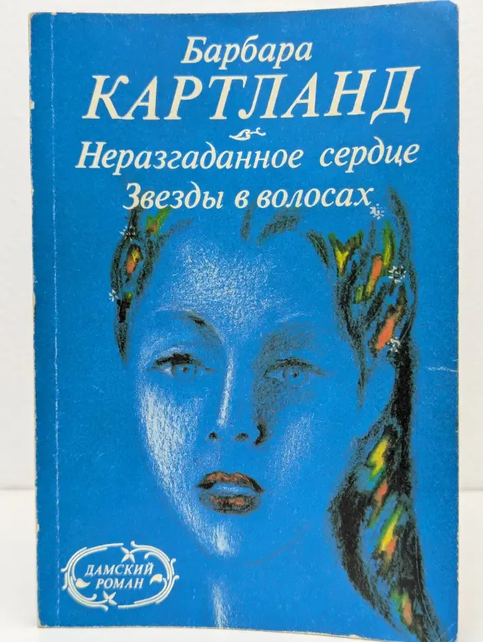Дамский роман. Неразгаданное сердце. Звезды в волосах