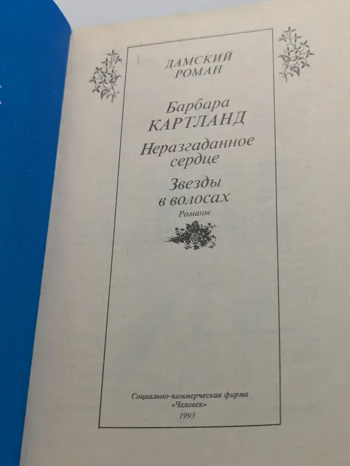Дамский роман. Неразгаданное сердце. Звезды в волосах