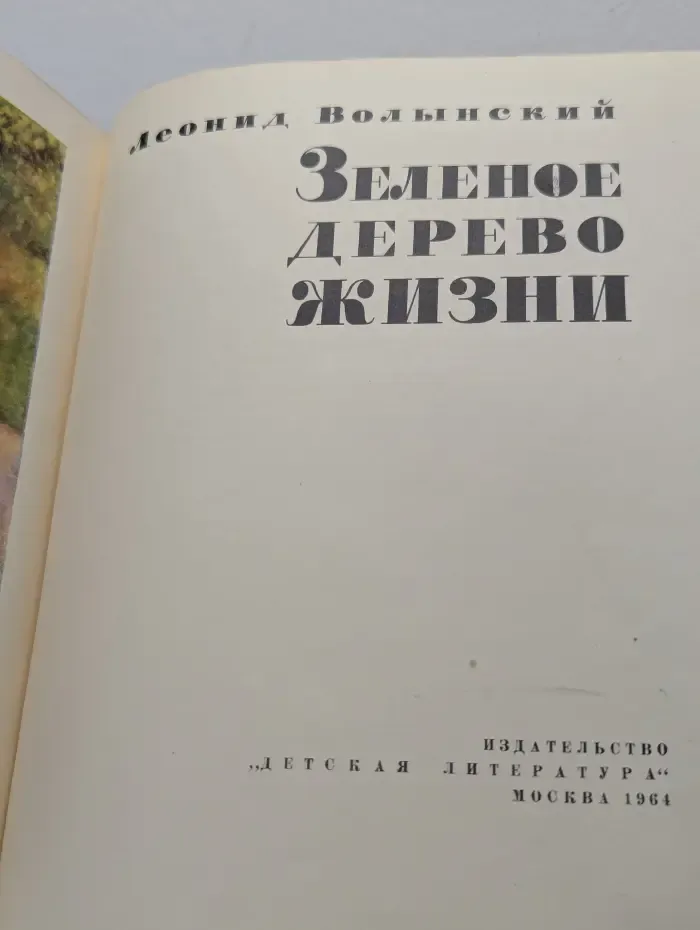 Зеленое дерево жизни