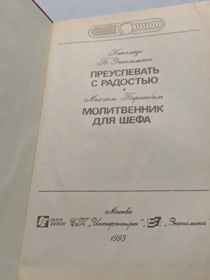 Преуспевать с радостью. Молитвенник для шефа