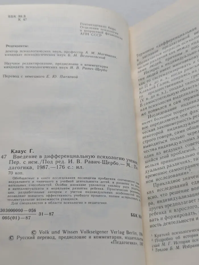 Введение в дифференциальную психологию учения